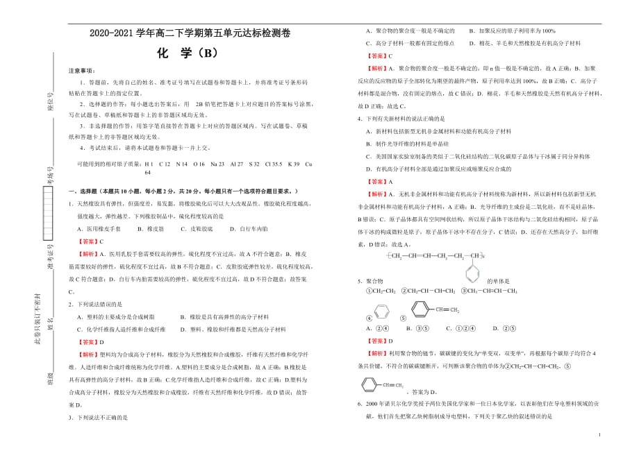 2020-2021学年选择性必修3第五单元合成高分子达标检测卷 （B） 教师版_第1页