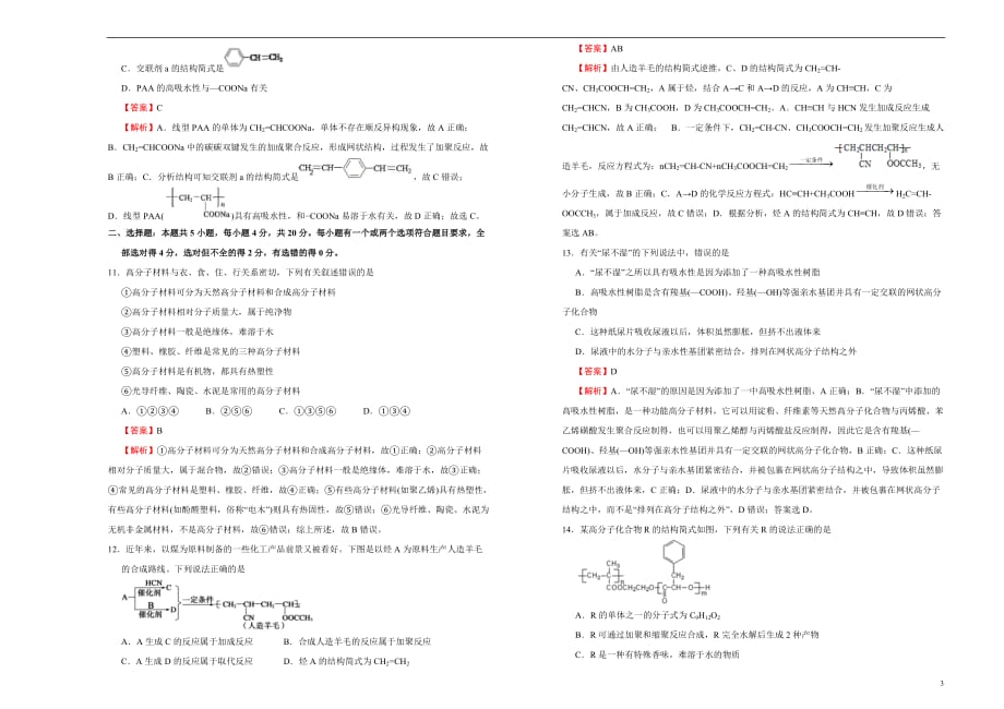 2020-2021学年选择性必修3第五单元合成高分子达标检测卷 （B） 教师版_第3页