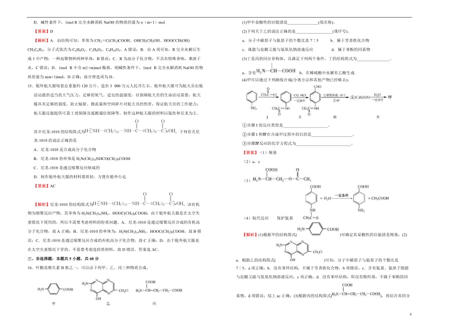 2020-2021学年选择性必修3第五单元合成高分子达标检测卷 （B） 教师版_第4页