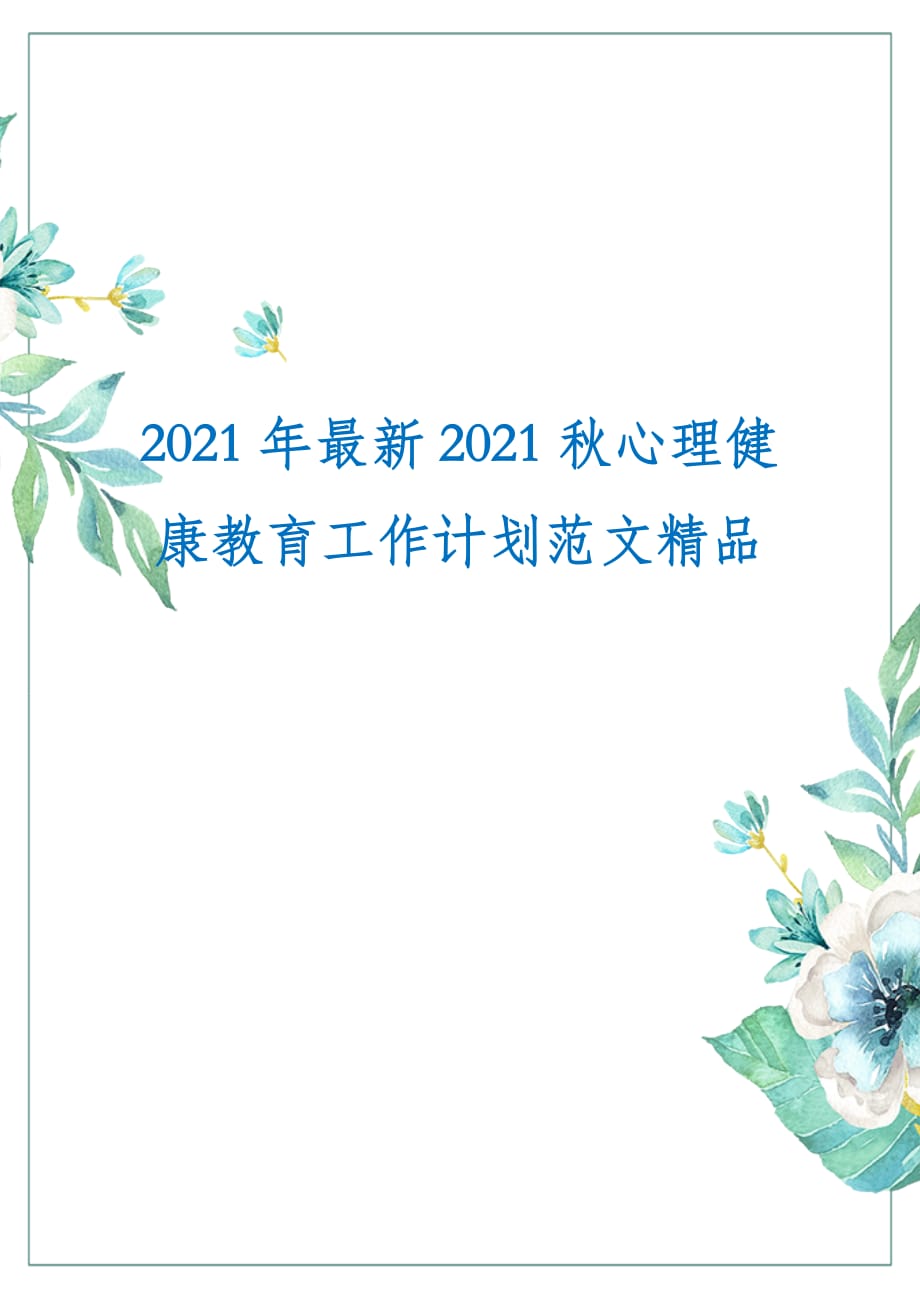 2021年最新2021秋心理健康教育工作计划范文精品_第1页