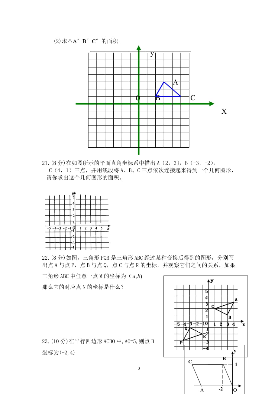 《平面直角坐标系》单元测试题及答案6页_第3页