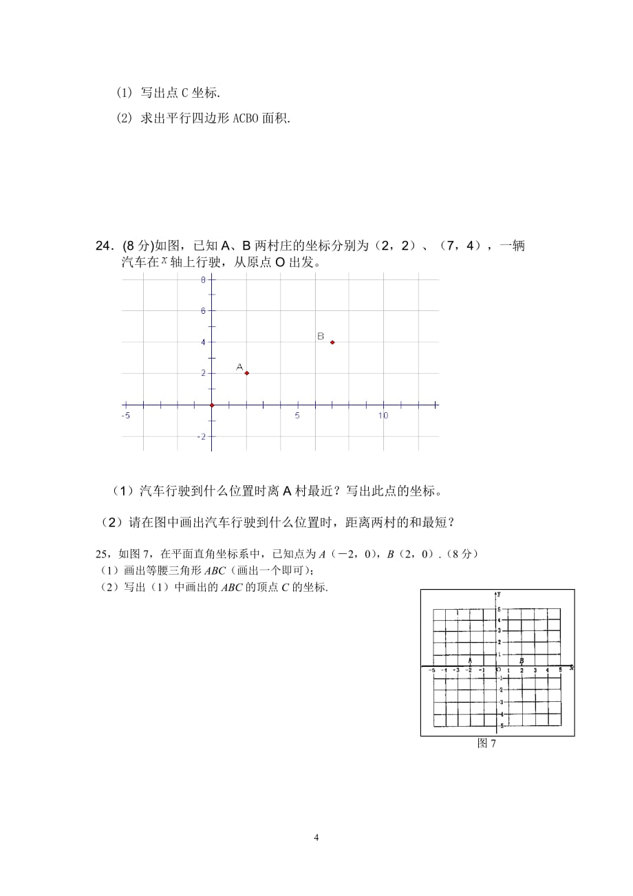 《平面直角坐标系》单元测试题及答案6页_第4页