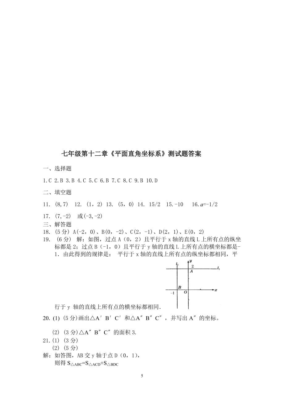 《平面直角坐标系》单元测试题及答案6页_第5页