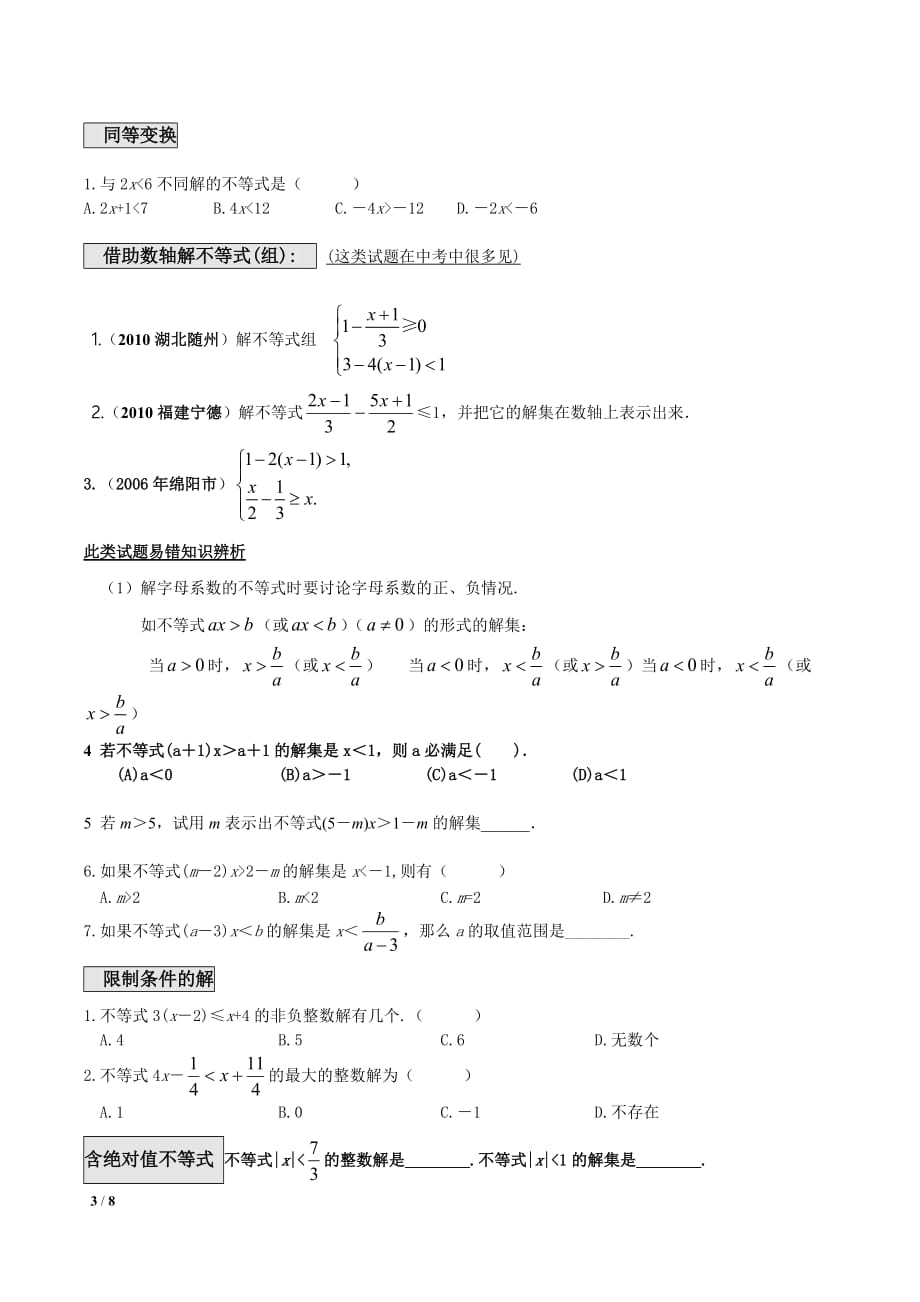 一元一次不等式与一元一次不等式组典型例题7页_第3页