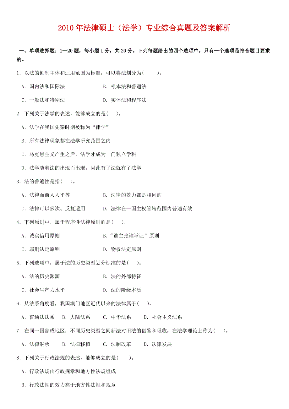 2010年法律硕士（法学）专业综合真题及答案解析_第1页