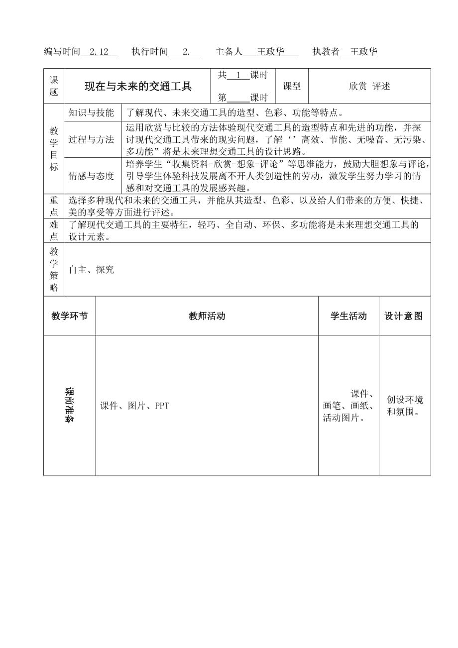 《现在与未来的交通工具》教案4页_第1页