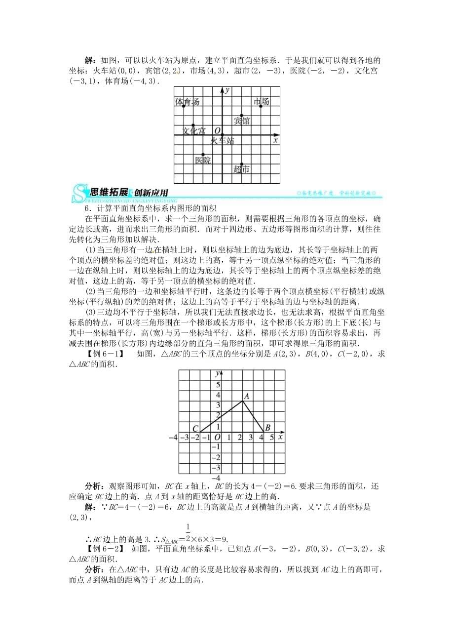 【志鸿全优设计】2013-2014学年八年级数学上册-第三章-2-平面直角坐标系例题与讲解-北师大版6页_第5页