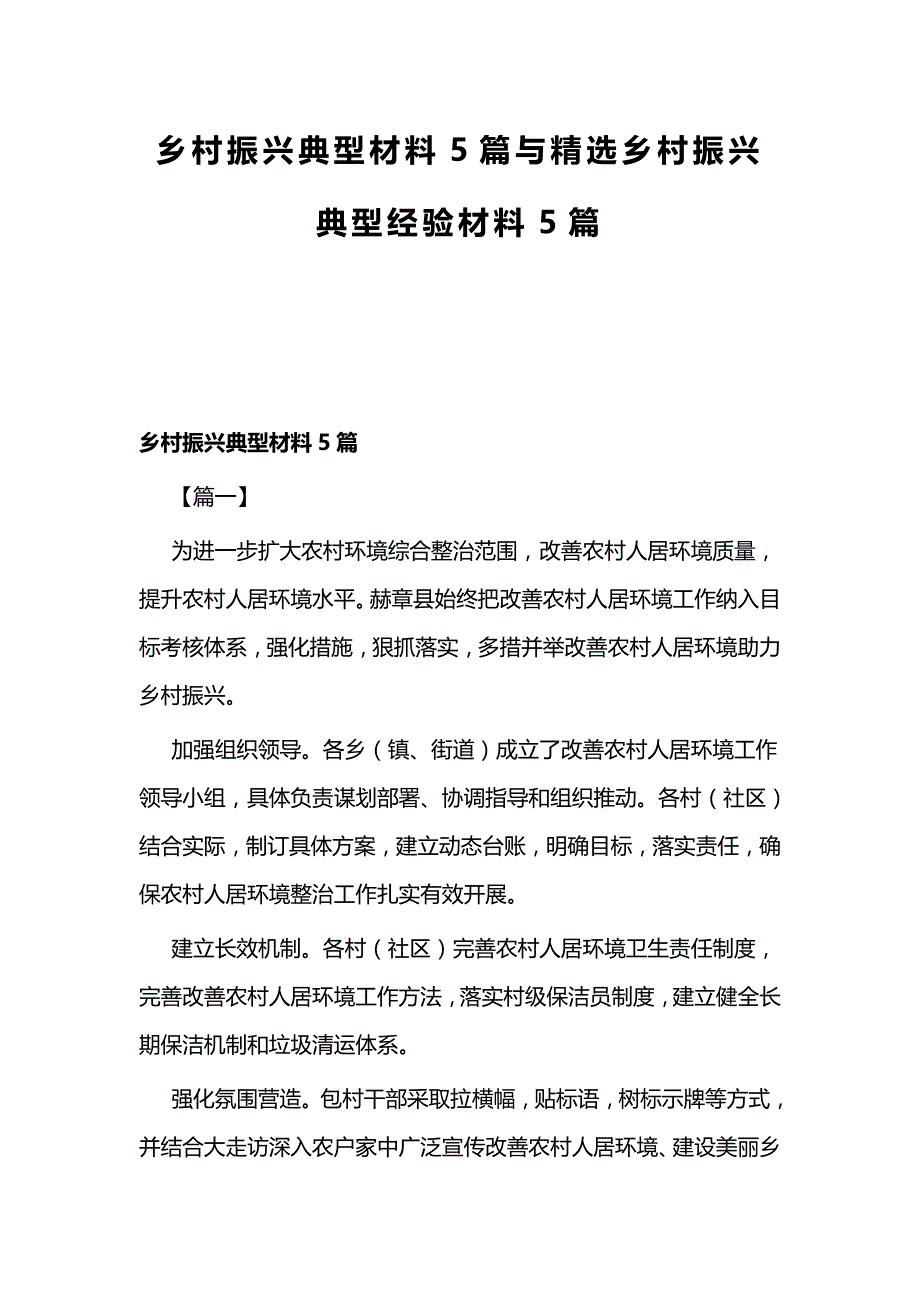 乡村振兴典型材料5篇与精选乡村振兴典型经验材料5篇_第1页