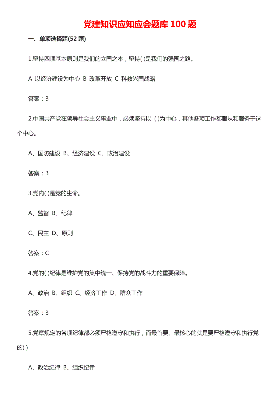 党建知识应知应会题库100题（试题）_第1页