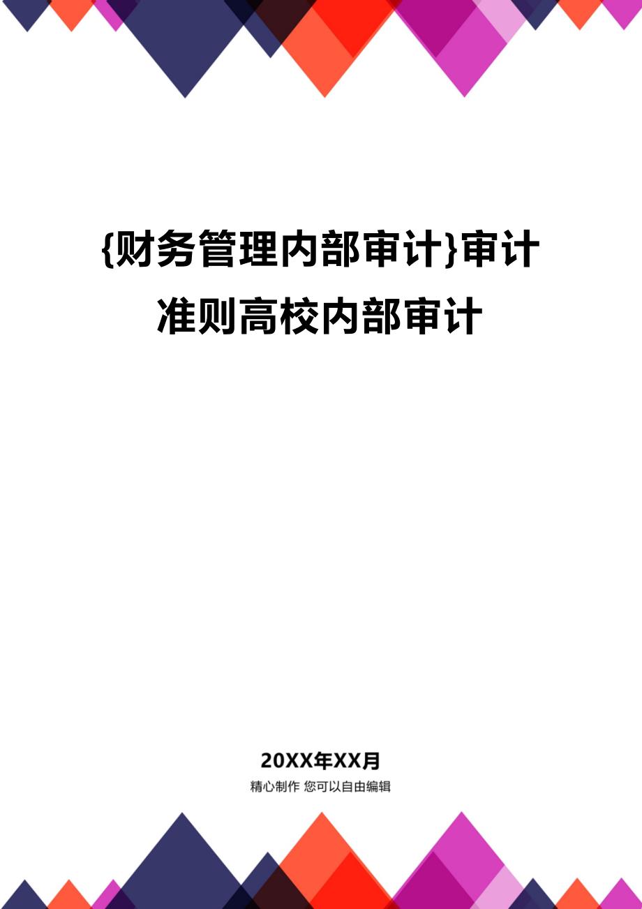 财务管控内部审计审计准则高校内部审计精编_第1页