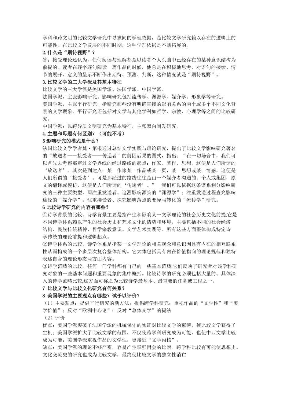 《比较文学》复习题7页_第5页