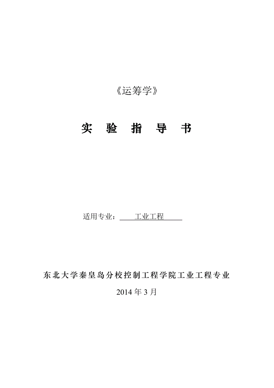 《运筹学》实验指导书21页_第1页