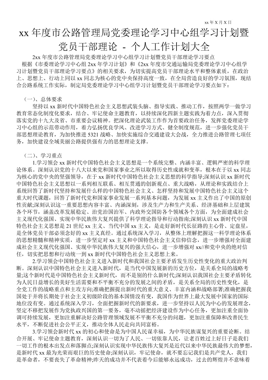 2021年度市公路管理局党委理论学习中心组学习计划暨党员干部理论个人工作计划通用版_第1页