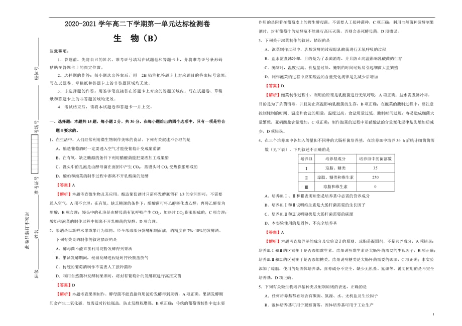 2020-2021学年选择性必修3第一单元发酵工程达标检测卷 （B） 教师版_第1页