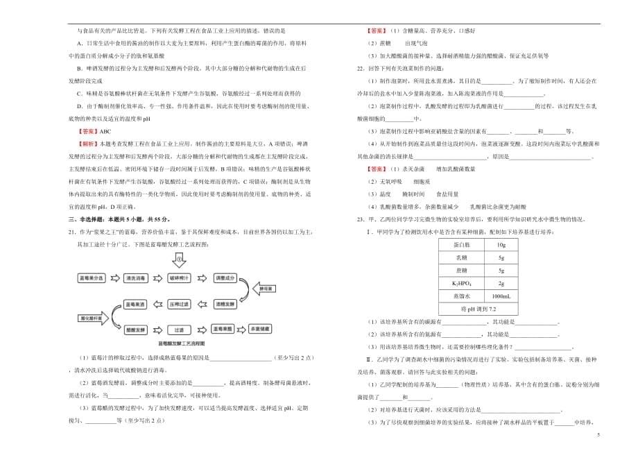 2020-2021学年选择性必修3第一单元发酵工程达标检测卷 （B） 教师版_第5页