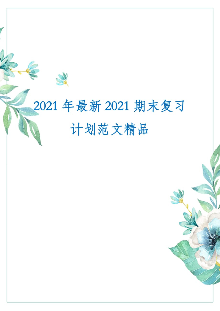 2021年最新2021期末复习计划范文精品_第1页