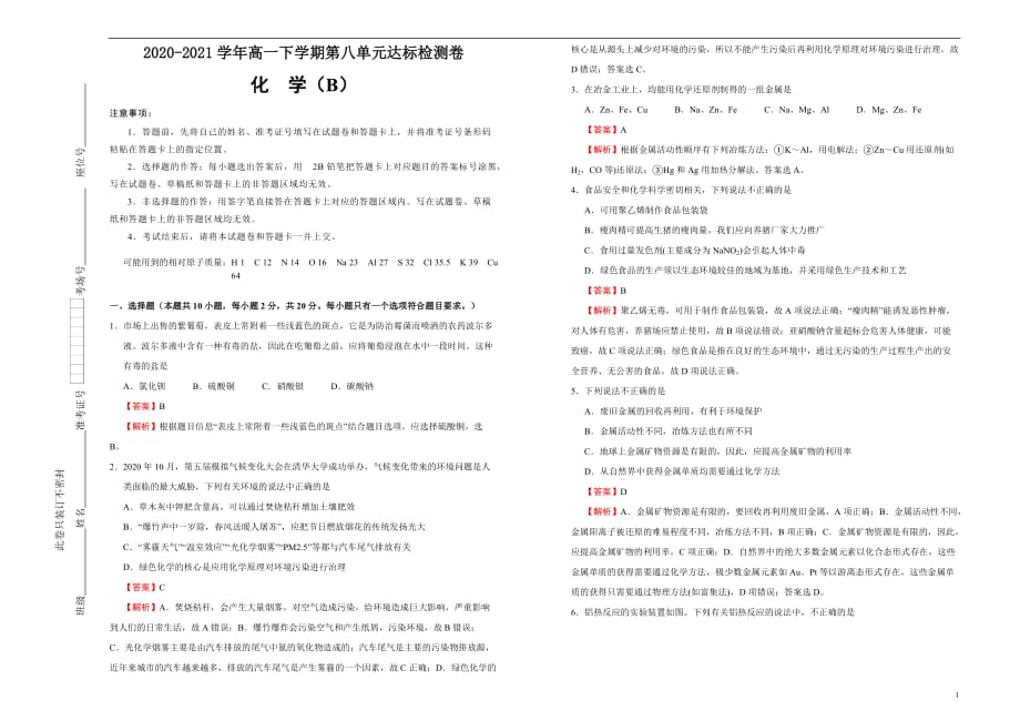 2020-2021学年必修第二册第八单元化学与可持续发展达标检测卷 （B） 教师版_第1页