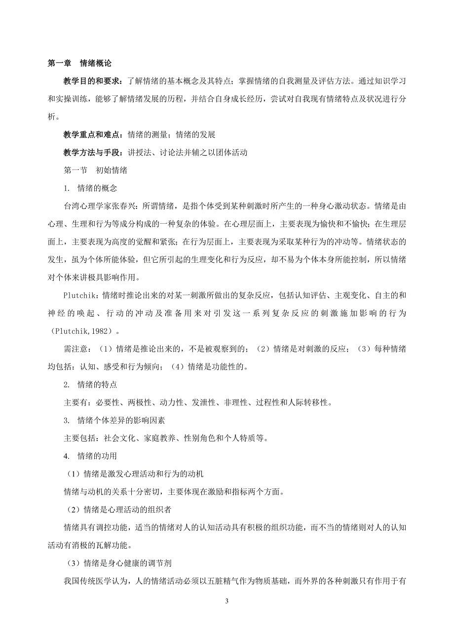 《大学生心理健康——情绪管理》课程教案24页_第3页