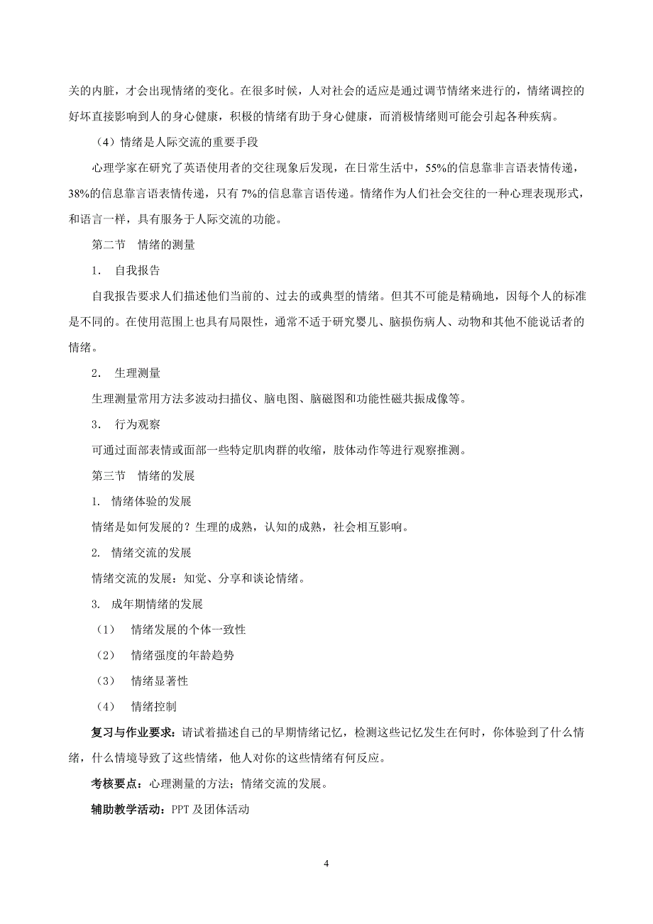 《大学生心理健康——情绪管理》课程教案24页_第4页