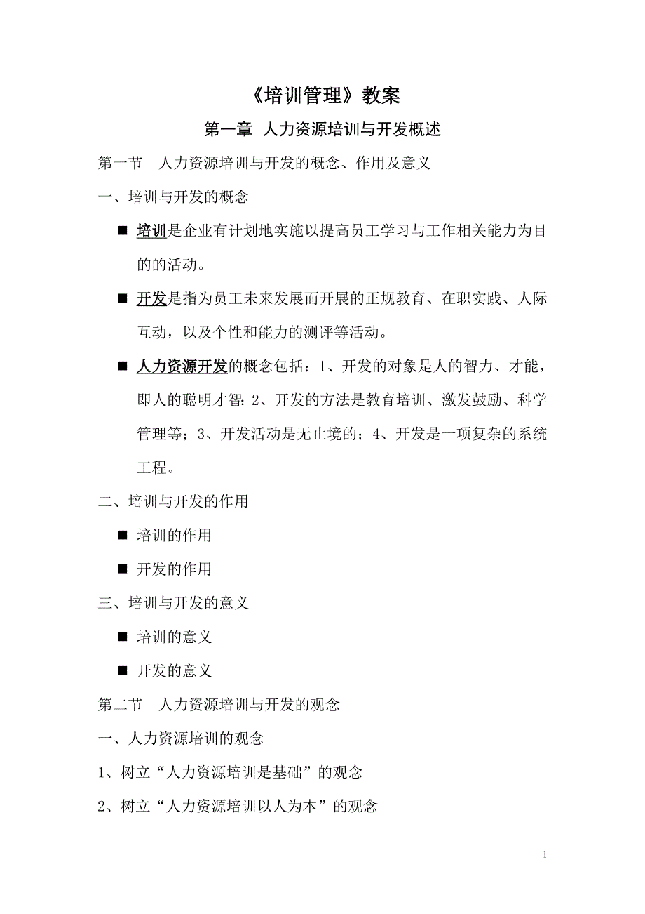 《培训管理》教案20页_第1页