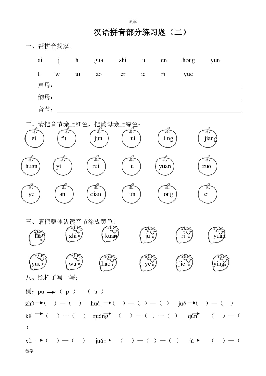 【超实用】2016最新人教版一年级语文上册汉语拼音练习题(分课时)9页_第2页