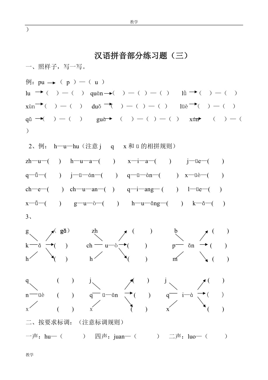 【超实用】2016最新人教版一年级语文上册汉语拼音练习题(分课时)9页_第3页