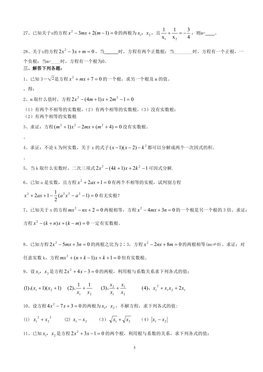 一元二次方程根与系数的关系习题(配答案)-副本5页_第3页