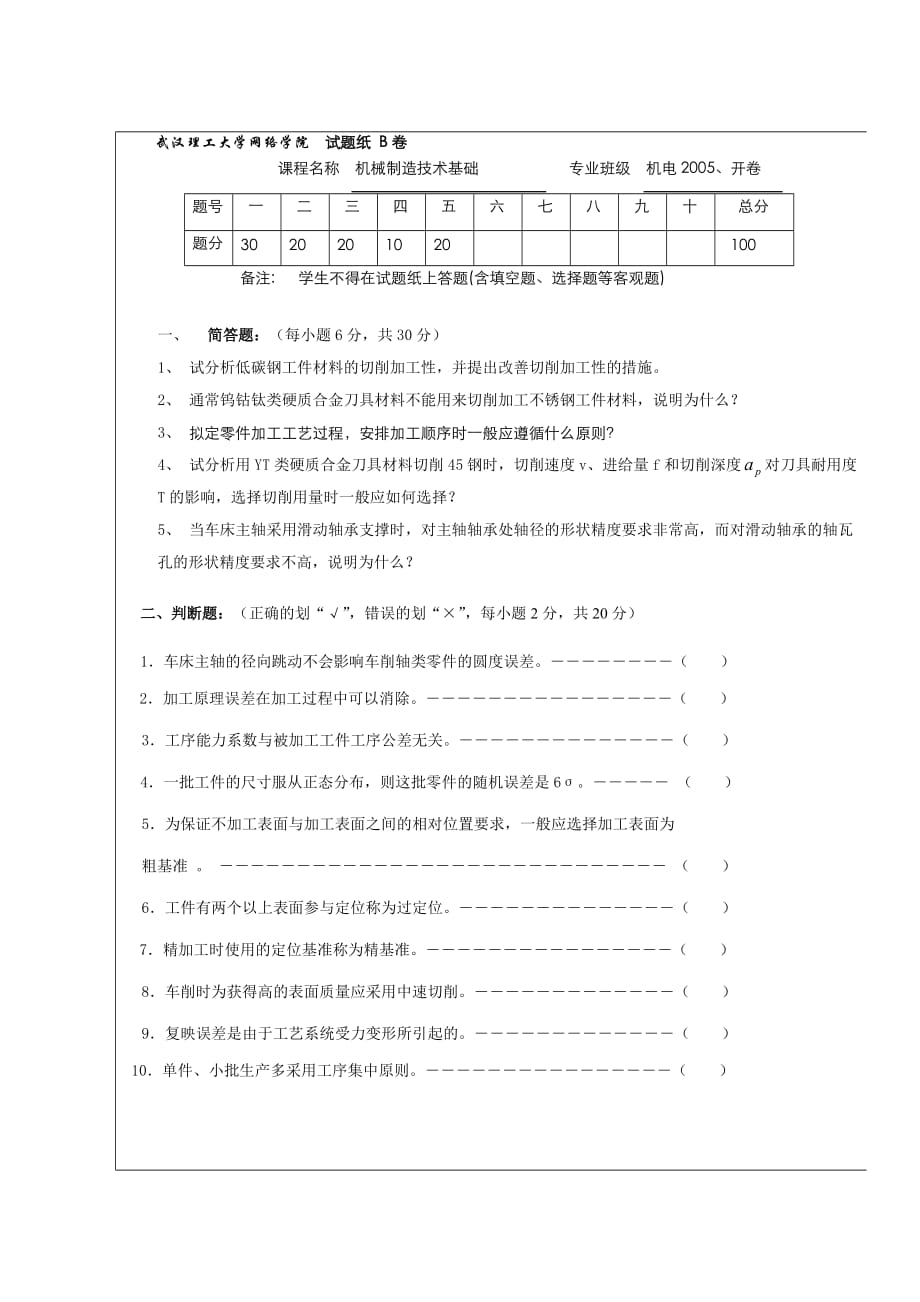 《机械制造技术基础》试题B卷及答案6页_第1页