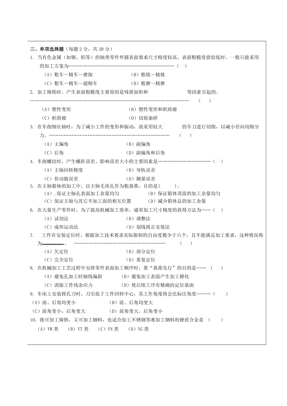 《机械制造技术基础》试题B卷及答案6页_第2页