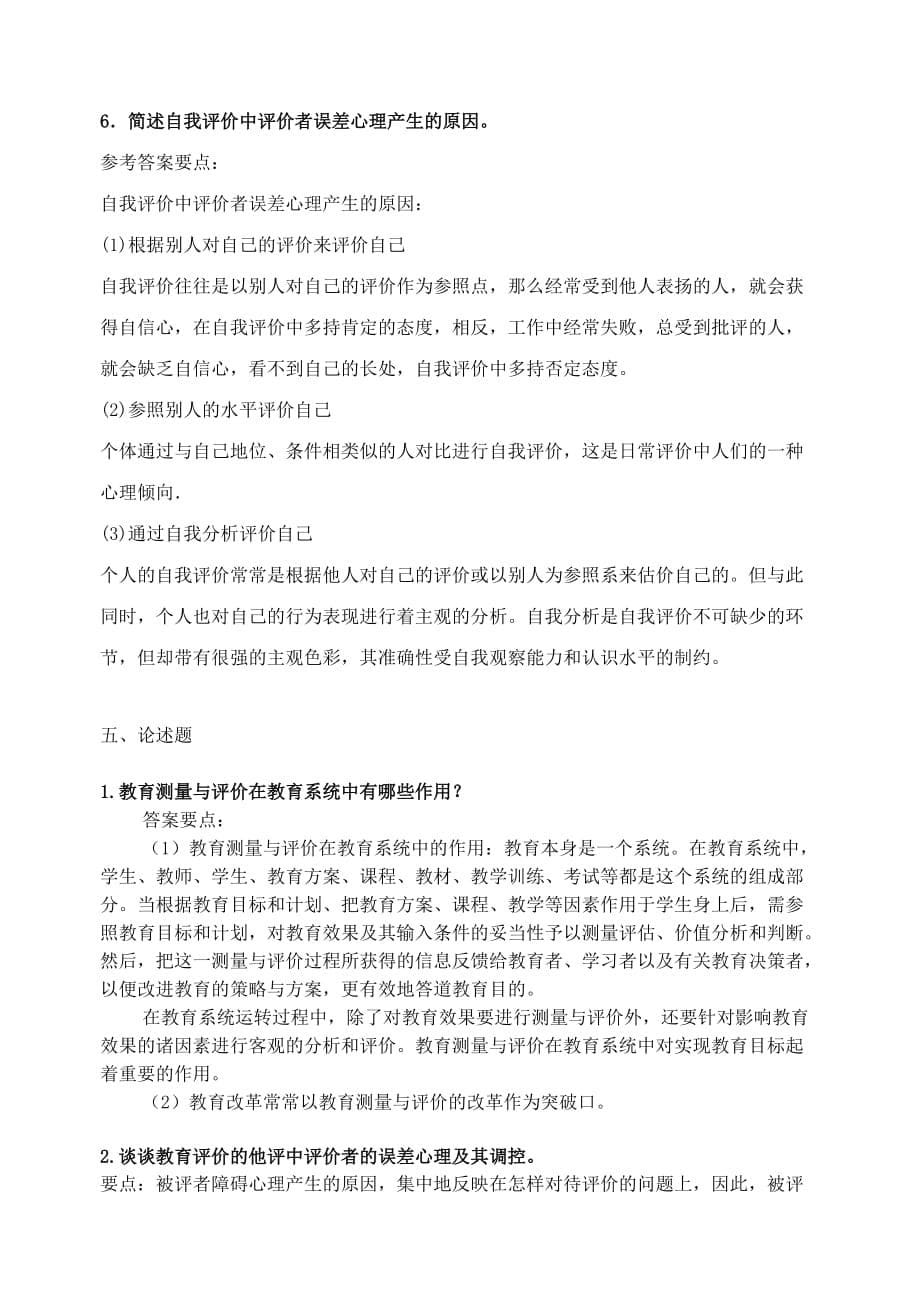 《教育评价学》复习题6页_第5页