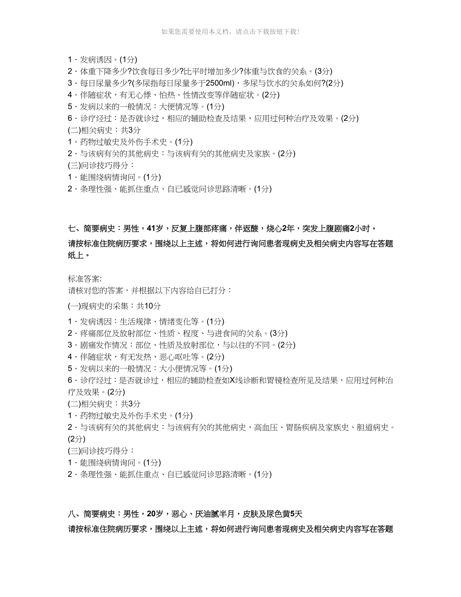 （推荐）病史采集例题(试题及答案)_第4页