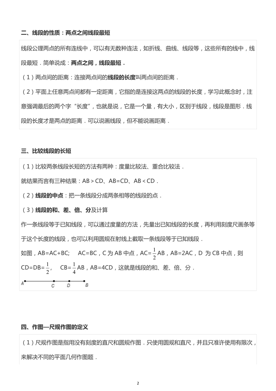 《基本平面图形》基础知识点7页_第2页