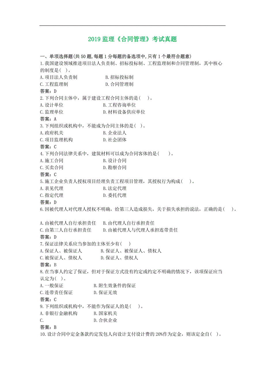 2019监理工程师《合同管理》考试真题.（2021年考试资料）_第1页