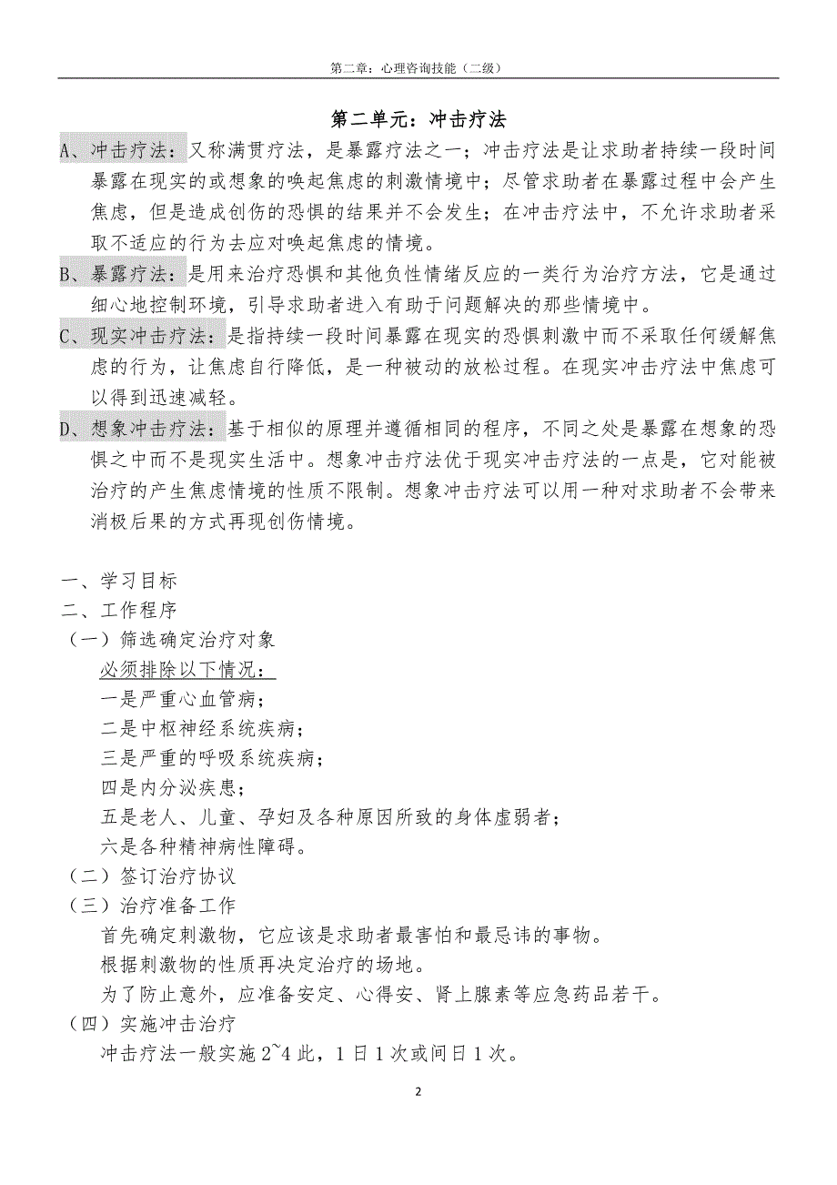 《心理咨询师二级技能-复习要点》第二章：心理咨询技能(二级)33页_第2页