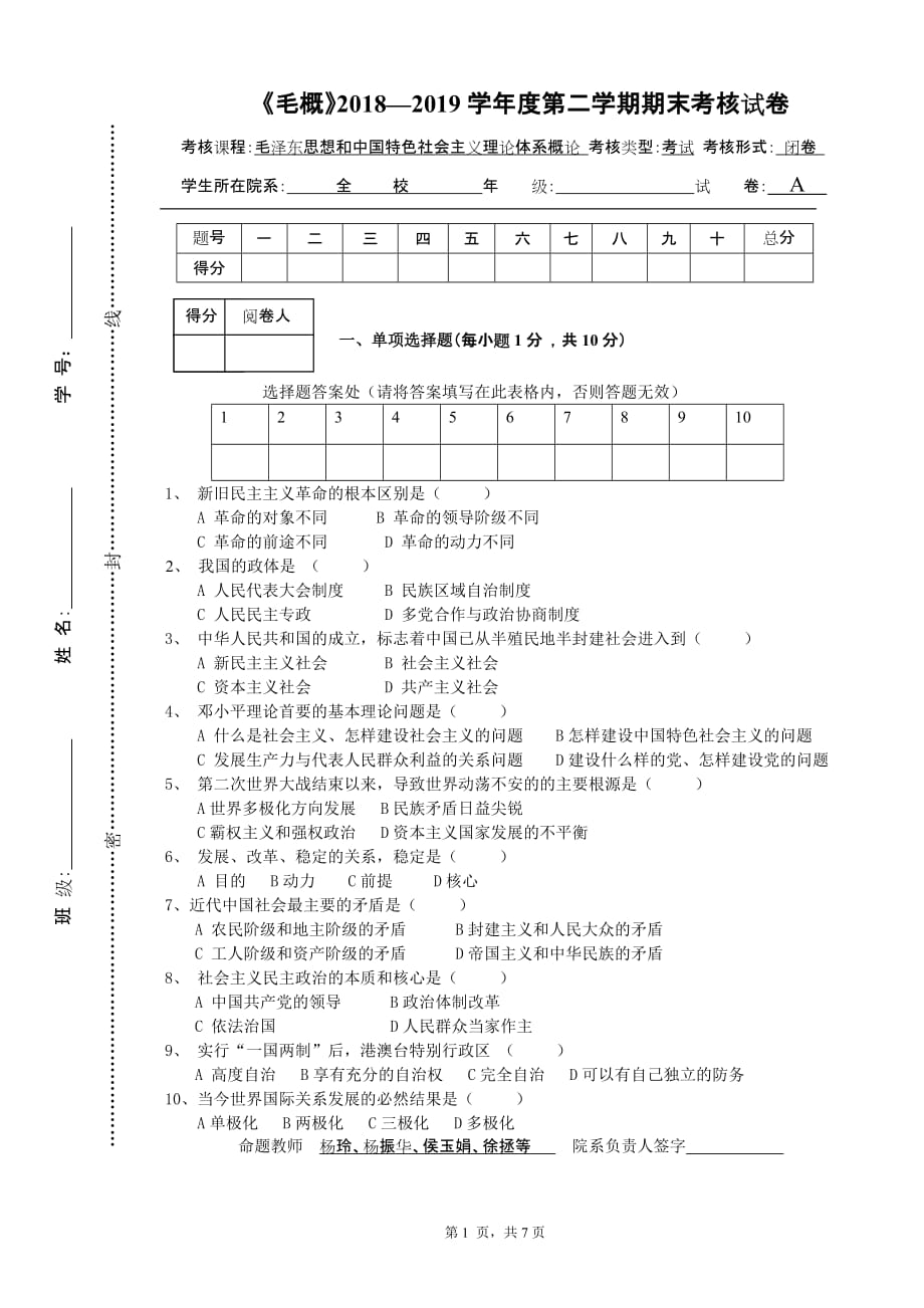 《毛概》2018—2019学年度第二学期期末考核试卷7页_第1页