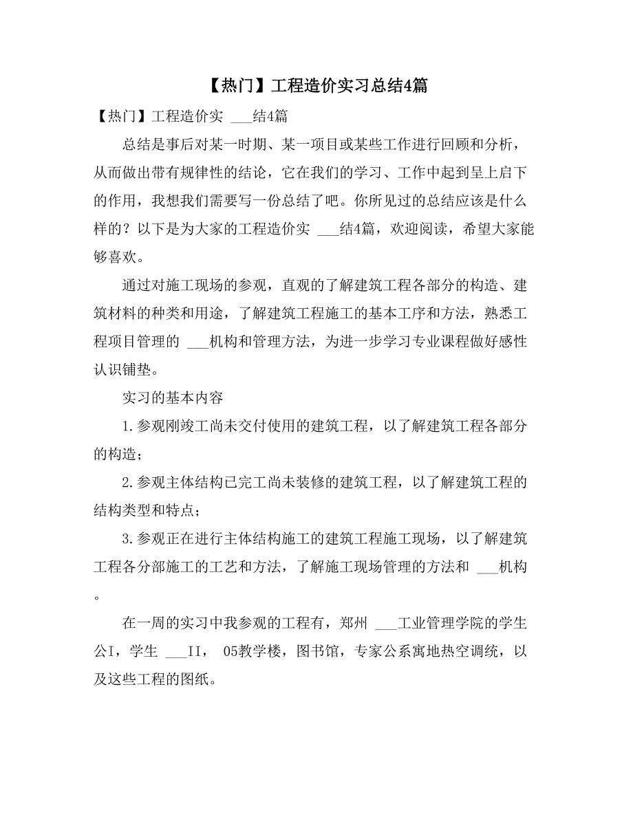 2021年【热门】工程造价实习总结4篇_第1页