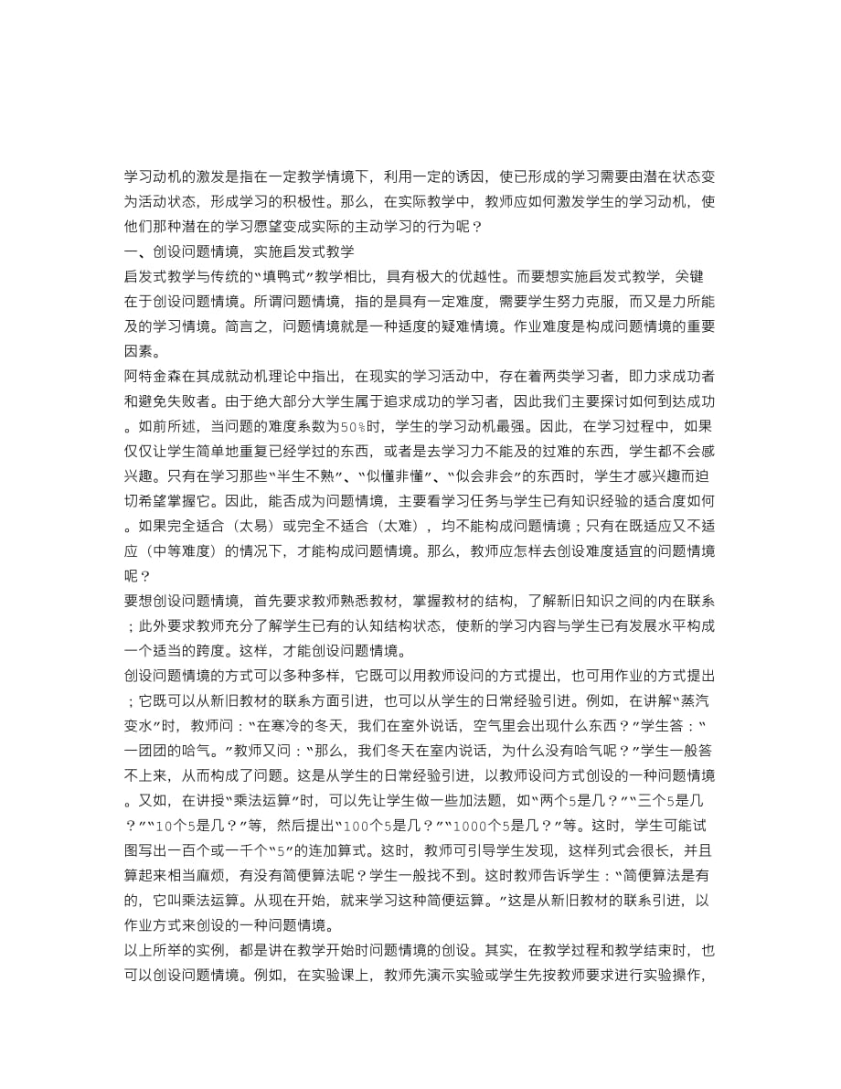 《教育心理学》学习动机的激发8页_第1页