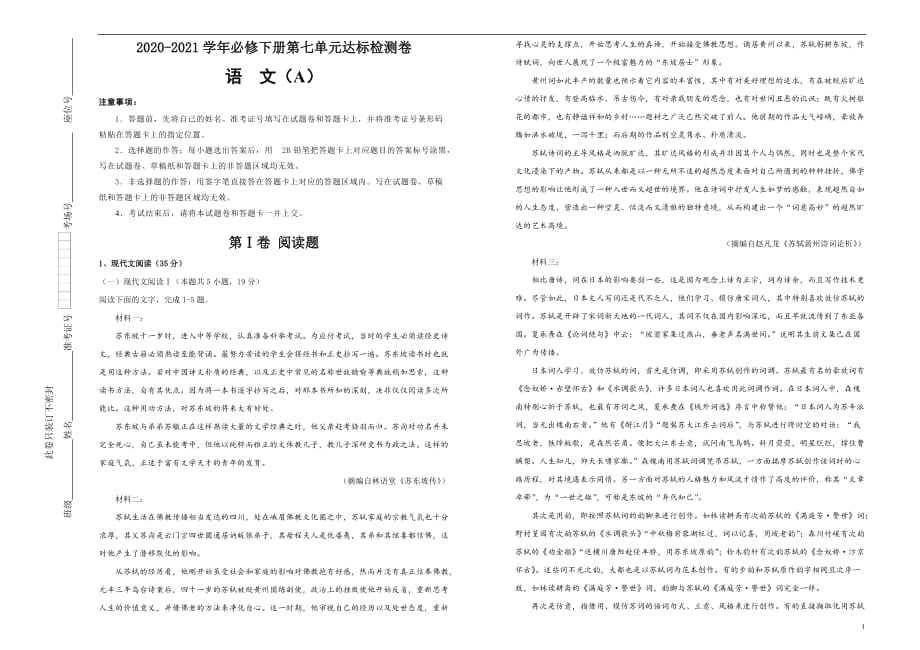 2020-2021学年必修下册第七单元达标检测卷 语文 A卷 学生版_第1页