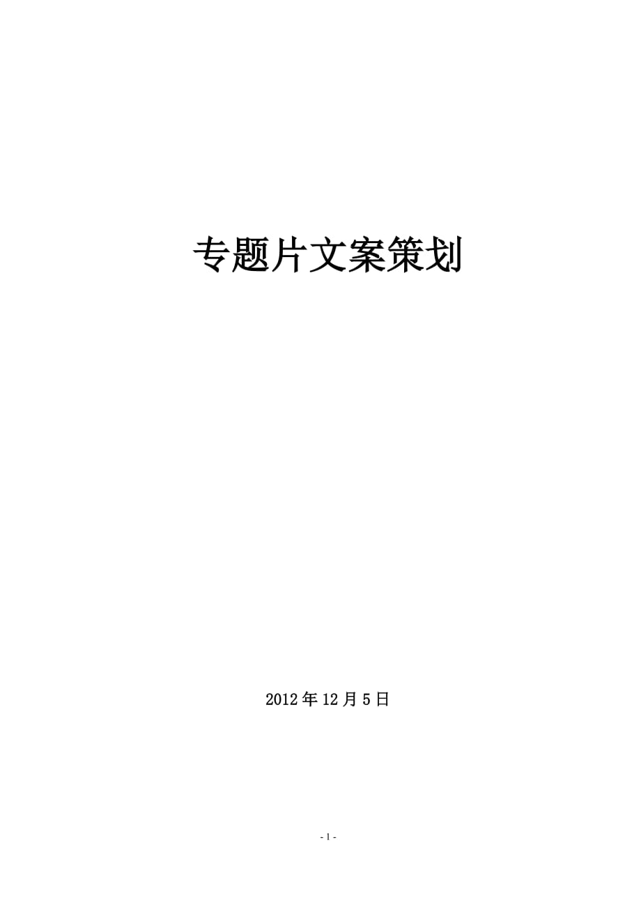 《最美老翁》专题片文案策划7页_第1页