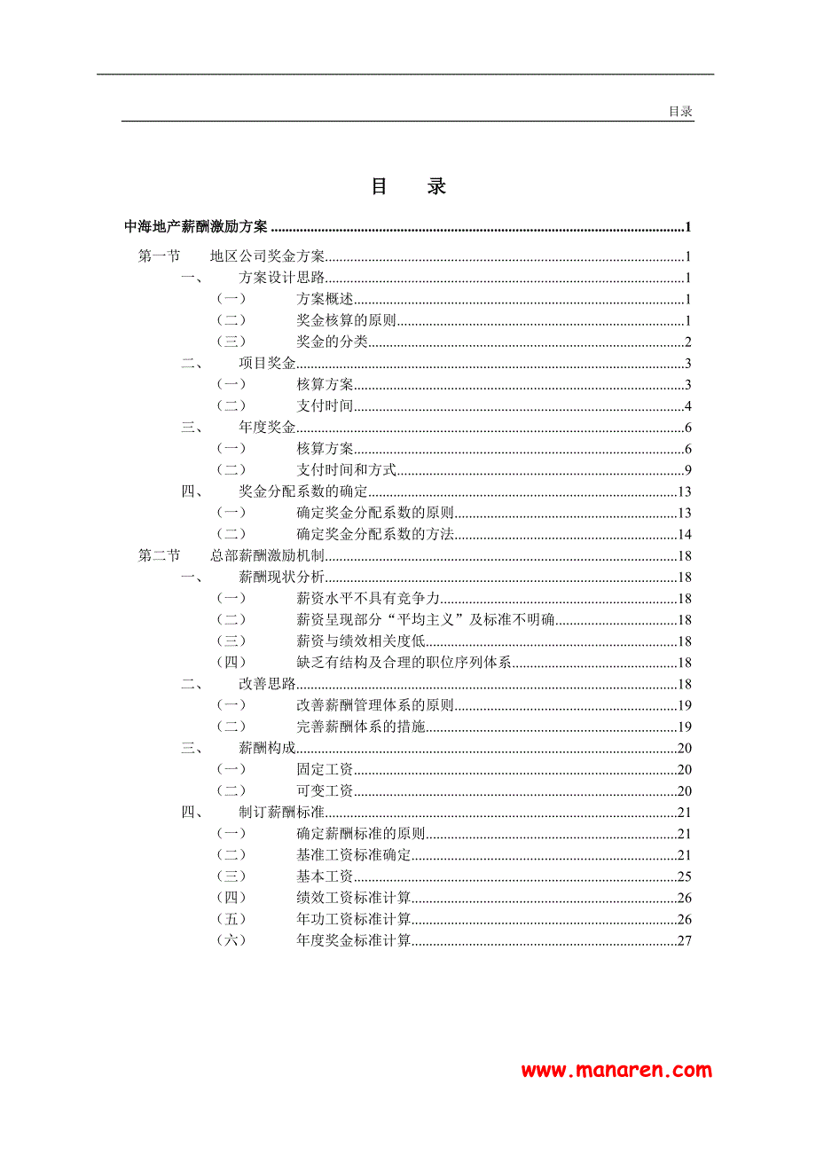 【咨询报告】新华信-中海地产-薪酬激励方案30页_第2页