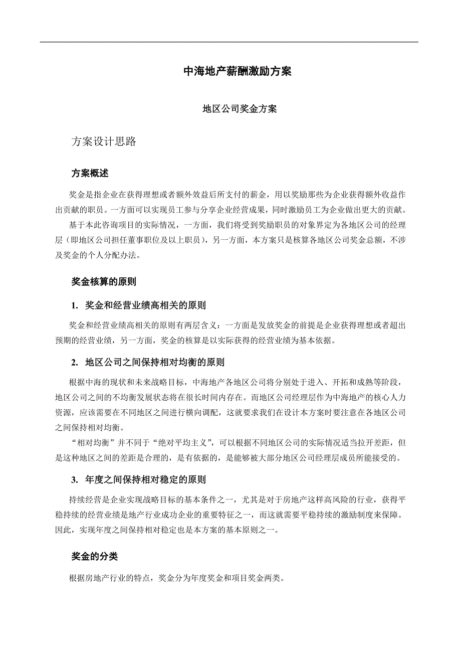 【咨询报告】新华信-中海地产-薪酬激励方案30页_第4页