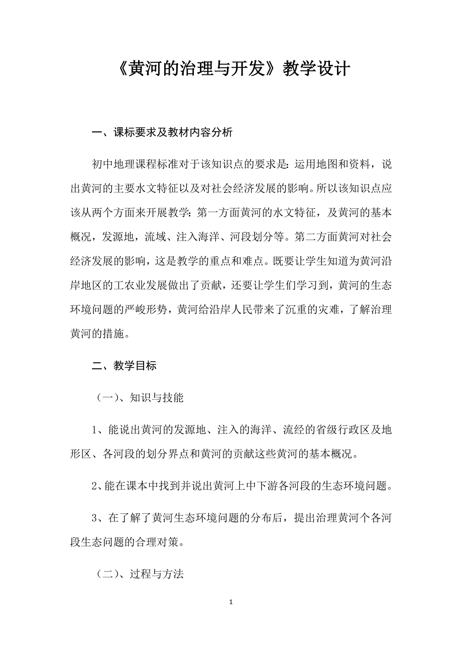 《黄河的治理与开发》教学设计(定稿)12页_第1页