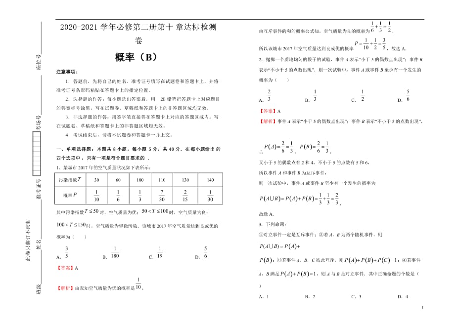 2020-2021学年必修第二册第十章概率达标检测卷 B卷 教师版_第1页