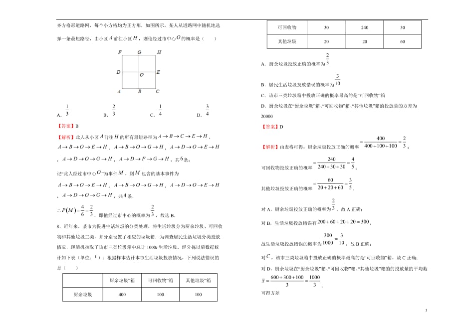 2020-2021学年必修第二册第十章概率达标检测卷 B卷 教师版_第3页