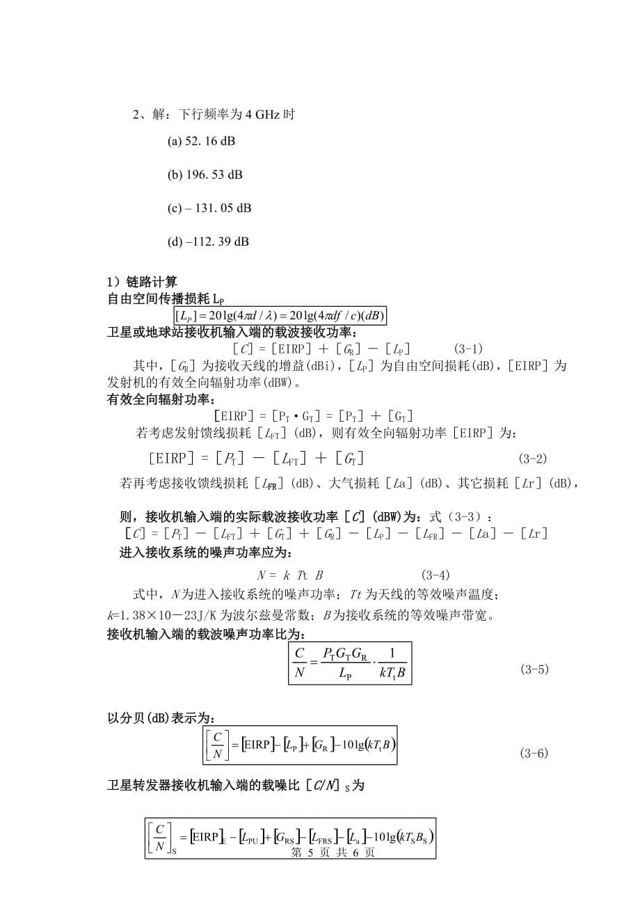 《卫星通信》期末考试A卷(有答案)6页_第5页