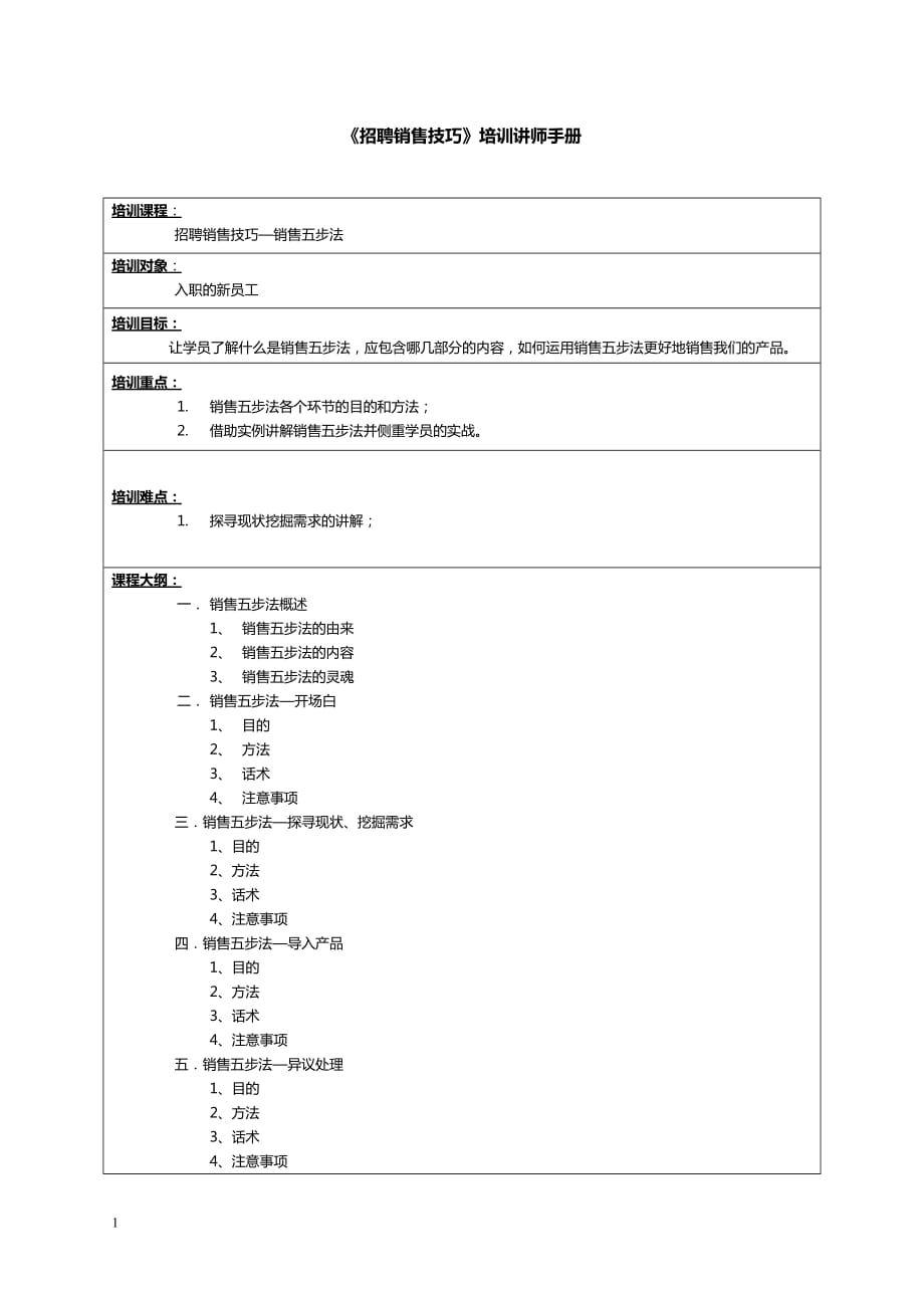 《销售五步法》培训讲师手册9页_第1页