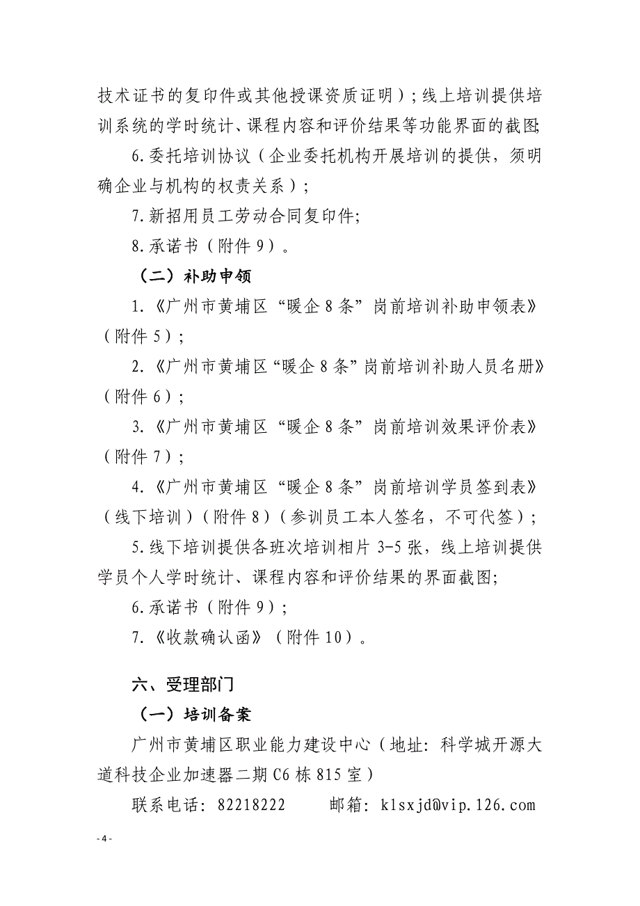 广州市黄埔区、广州开发区“暖企8条”一次性岗前培训补助办事指南_第4页