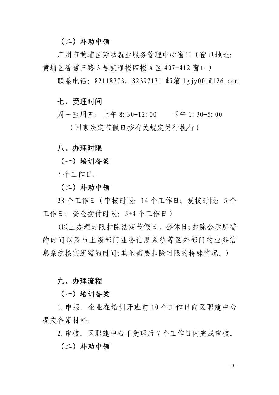 广州市黄埔区、广州开发区“暖企8条”一次性岗前培训补助办事指南_第5页