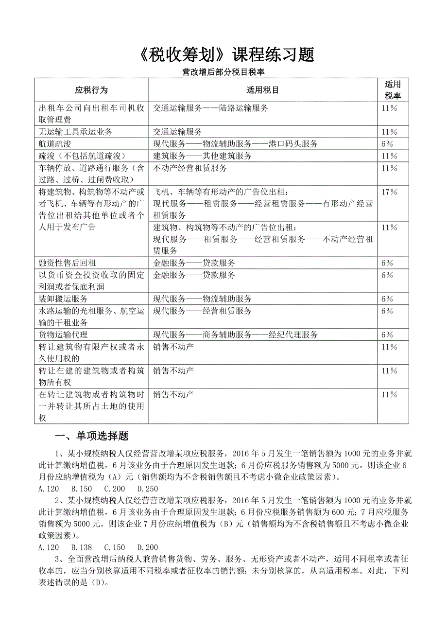 《税收筹划》课程练习题讲解15页_第1页