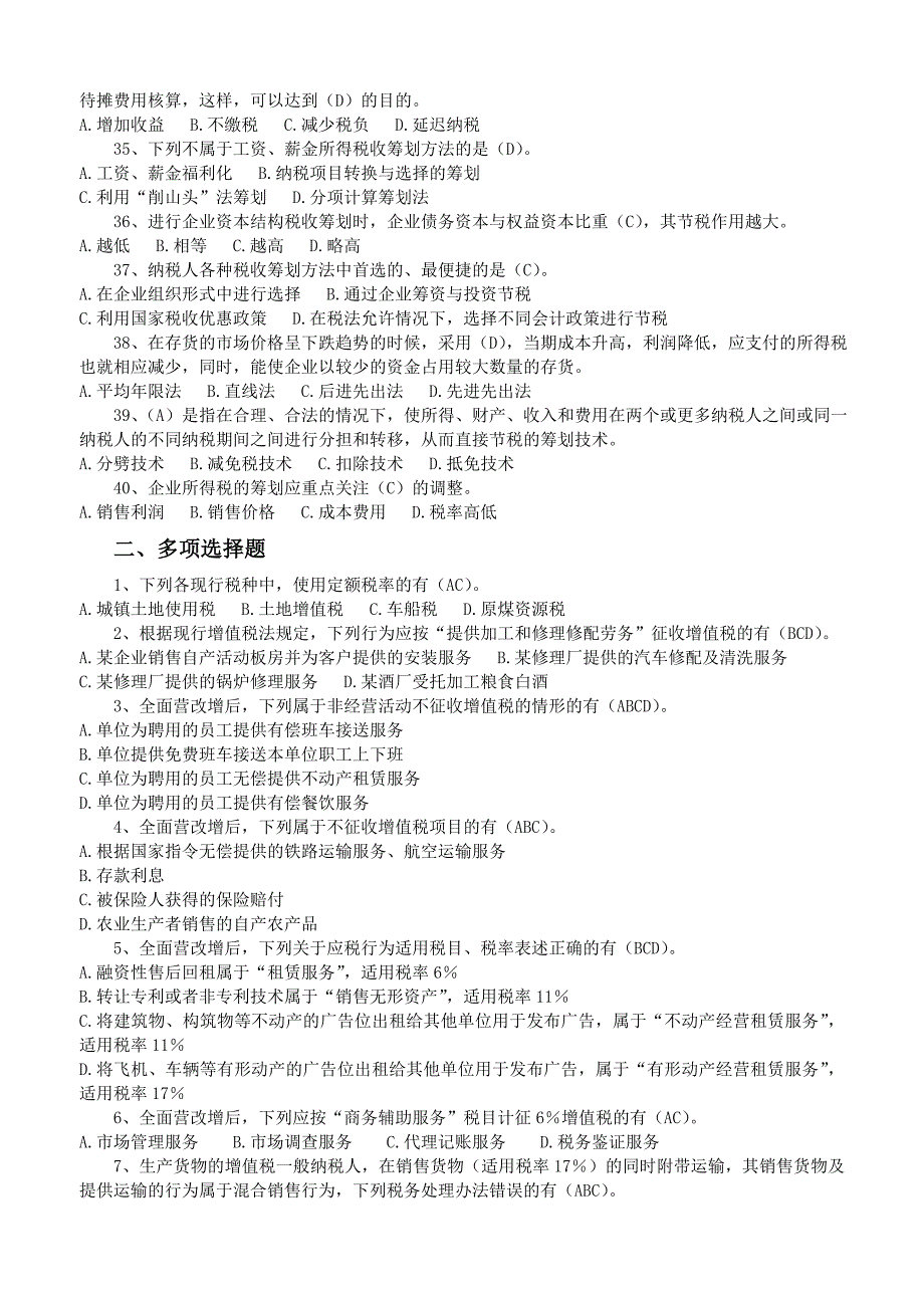 《税收筹划》课程练习题讲解15页_第4页